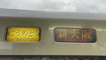 福知山駅から尼崎駅:鉄道乗車記録の写真