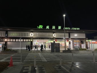 佐倉駅から成田駅の乗車記録(乗りつぶし)写真