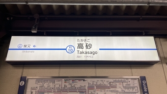 京成高砂駅から京成金町駅:鉄道乗車記録の写真