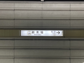 新木場駅 (東京メトロ) イメージ写真