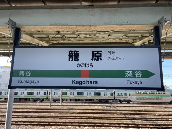 本庄駅から籠原駅の乗車記録(乗りつぶし)写真