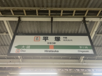 池袋駅から平塚駅の乗車記録(乗りつぶし)写真