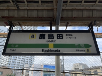 川崎駅から鹿島田駅の乗車記録(乗りつぶし)写真