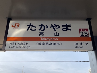 高山駅から白川口駅の乗車記録(乗りつぶし)写真