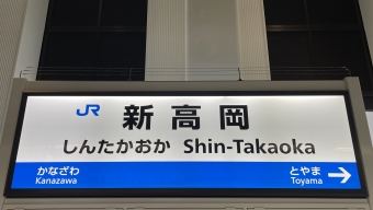 新高岡駅から上野駅:鉄道乗車記録の写真