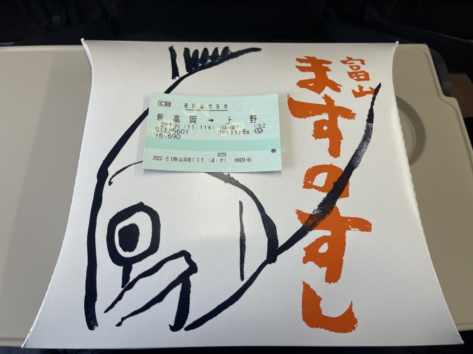 鉄道乗車記録の写真:きっぷ(2)        「ますの寿司を添えて。」