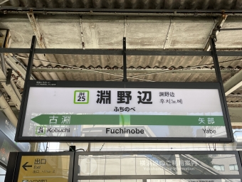 淵野辺駅 イメージ写真