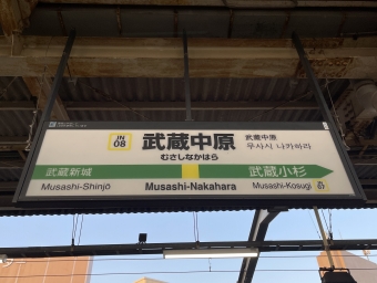 武蔵中原駅 写真:駅名看板