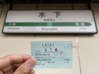 我孫子駅から木下駅:鉄道乗車記録の写真
