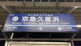 京急久里浜駅から品川駅の乗車記録(乗りつぶし)写真
