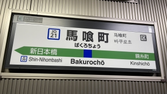 東京駅から馬喰町駅の乗車記録(乗りつぶし)写真