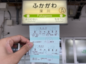 深川駅から岩見沢駅の乗車記録(乗りつぶし)写真