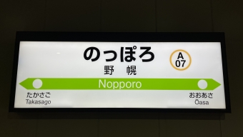 野幌 写真:駅名看板
