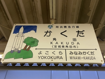 角田駅 写真:駅名看板