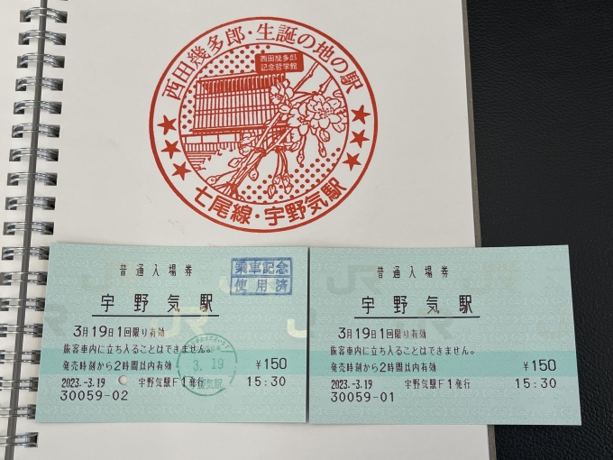 鉄道乗車記録の写真:スタンプ(3)        「スタンプと入場券2枚。」