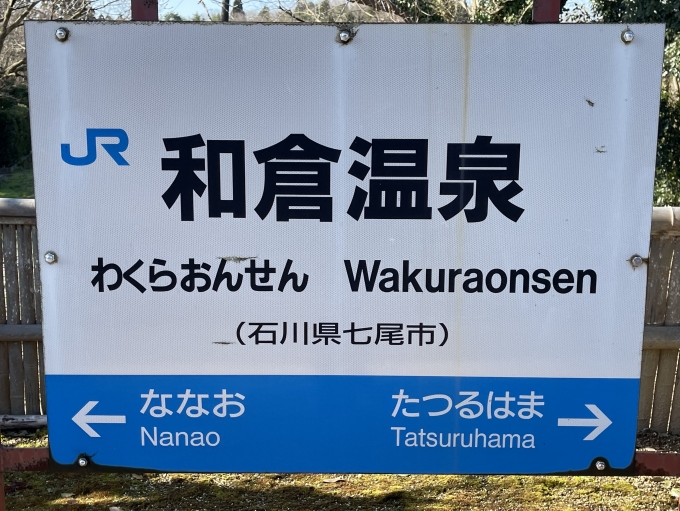 使い勝手の良い 行き先表示板 (おそらく)能登鉄道 鉄道 - findbug.io