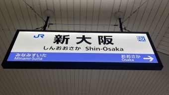 鴫野駅から新大阪駅の乗車記録(乗りつぶし)写真