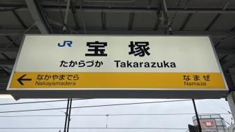 中山寺駅から宝塚駅の乗車記録(乗りつぶし)写真
