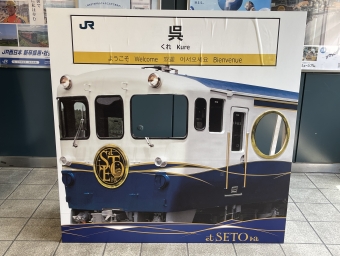 安芸阿賀駅から呉駅の乗車記録(乗りつぶし)写真