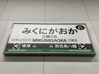 堺東駅から三国ヶ丘駅の乗車記録(乗りつぶし)写真