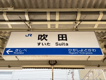 吹田駅 (JR) イメージ写真