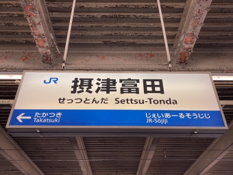 摂津富田駅 写真:駅名看板