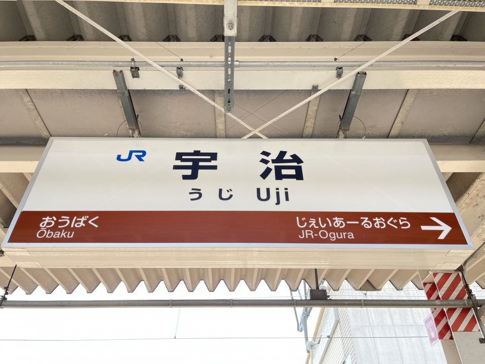 鉄レコ写真(1):駅名看板 乗車記録(乗りつぶし)「黄檗駅から宇治駅(2023