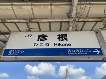 彦根駅 (JR) イメージ写真