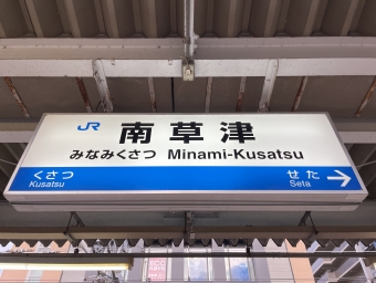 写真:南草津駅の駅名看板