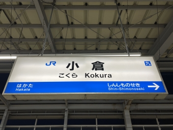 小倉駅から岡山駅の乗車記録(乗りつぶし)写真
