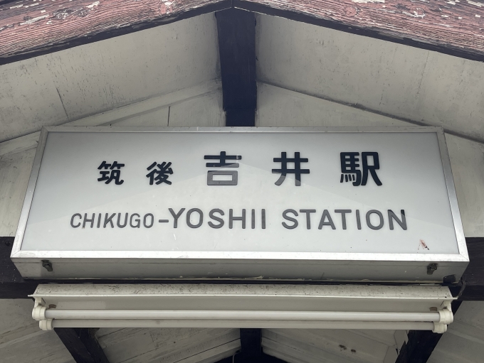 鉄道乗車記録の写真:駅名看板(3)        「駅名標第一種。フォントのバランスがとても美しい。」