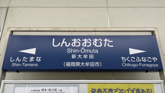 新大牟田駅 写真:駅名看板