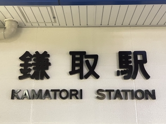 鎌取駅 写真:駅名看板