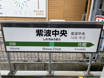 紫波中央駅 写真:駅名看板