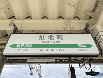 仙北町駅 写真:駅名看板