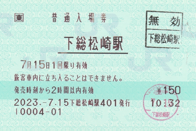 鉄道乗車記録の写真:きっぷ(6)        「下総松崎駅のPOS端末発行入場券。無効印の状態は普通。」