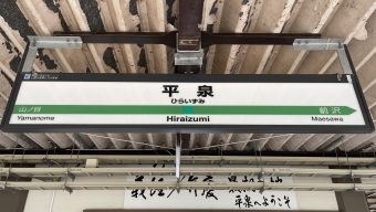 平泉駅 イメージ写真