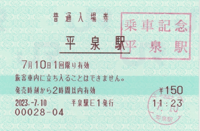 鉄道乗車記録の写真:きっぷ(4)        「平泉駅のマルス入場券（乗車記念印付き）。」