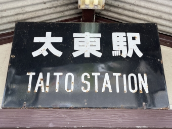 太東駅 写真:駅名看板