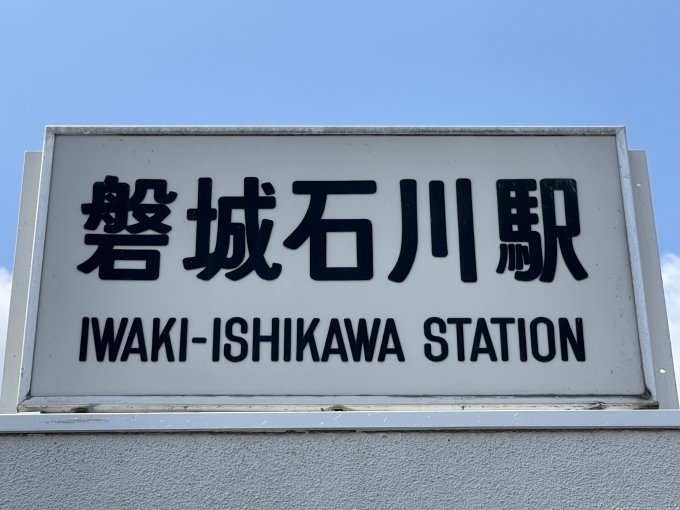 鉄道乗車記録の写真:駅名看板(3)        「国鉄期から存在する第一種駅名標。昭和の面影が今も色濃く残されている。」