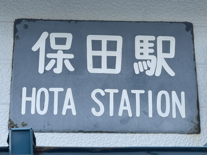 鉄道乗車記録の写真:駅名看板(2)        「第1種駅名標。駅舎のホーム側の壁にある。」