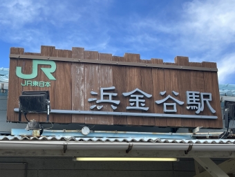 浜金谷駅 写真:駅名看板
