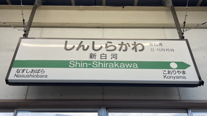 鉄道乗車記録の写真:駅名看板(2)        「新幹線下りホーム上の第2種駅名標。」