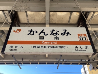 函南駅 写真:駅名看板