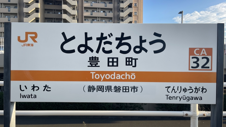 GPU性能を高めた 駅名 看板 いわた 静岡 | www.hexistor.com