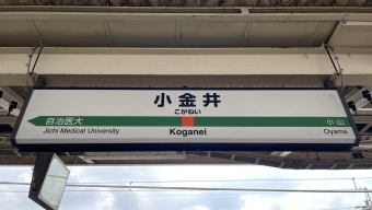 写真:小金井駅の駅名看板