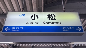 写真:小松駅の駅名看板