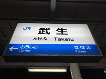 武生駅 イメージ写真