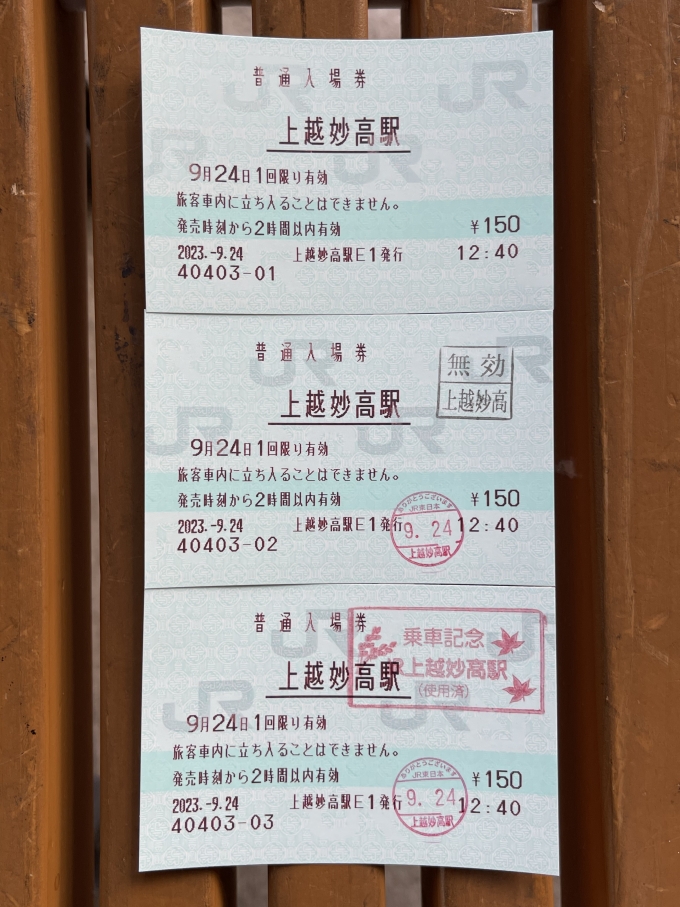 鉄道乗車記録の写真:きっぷ(4)        「上越妙高E1発券の入場券。」