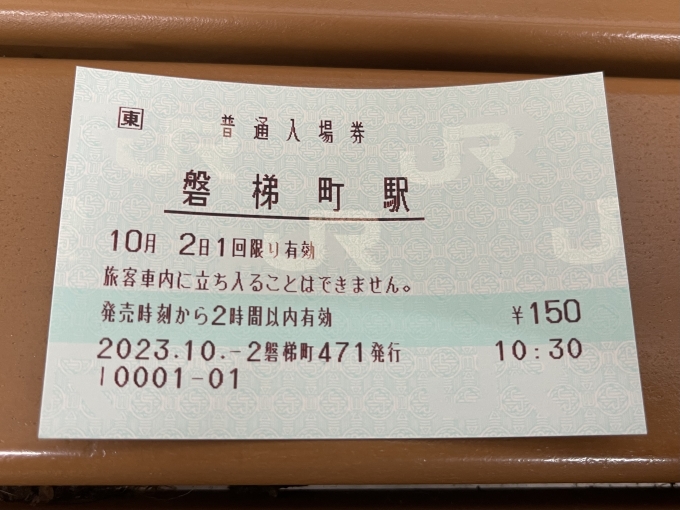 鉄道乗車記録の写真:きっぷ(3)        「POS端末設置駅。入場券を発券。」